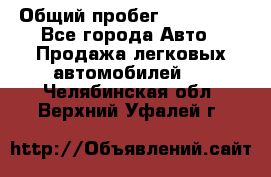 › Общий пробег ­ 100 000 - Все города Авто » Продажа легковых автомобилей   . Челябинская обл.,Верхний Уфалей г.